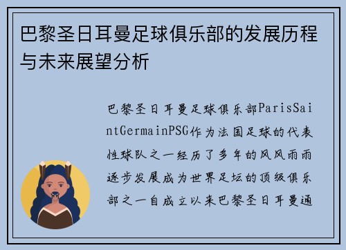 巴黎圣日耳曼足球俱乐部的发展历程与未来展望分析