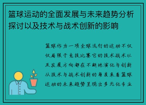 篮球运动的全面发展与未来趋势分析探讨以及技术与战术创新的影响