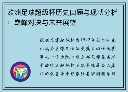 欧洲足球超级杯历史回顾与现状分析：巅峰对决与未来展望