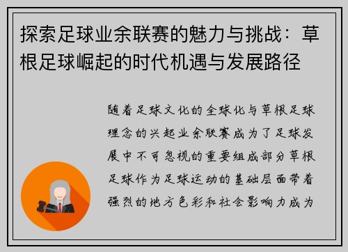探索足球业余联赛的魅力与挑战：草根足球崛起的时代机遇与发展路径
