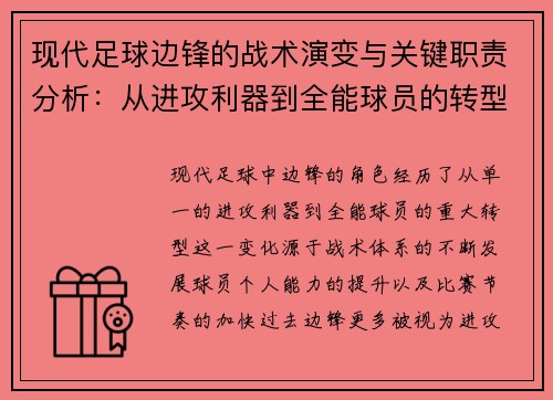 现代足球边锋的战术演变与关键职责分析：从进攻利器到全能球员的转型