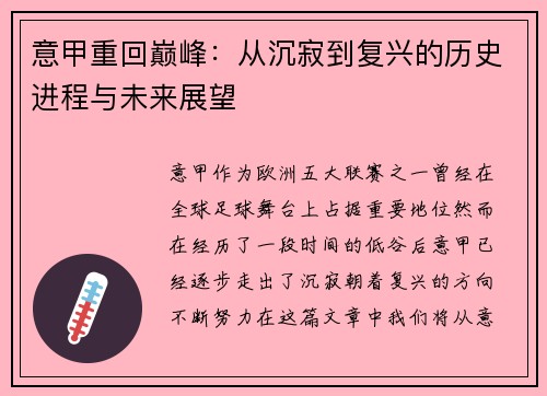 意甲重回巅峰：从沉寂到复兴的历史进程与未来展望