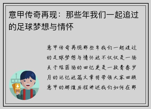意甲传奇再现：那些年我们一起追过的足球梦想与情怀