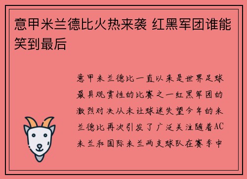 意甲米兰德比火热来袭 红黑军团谁能笑到最后