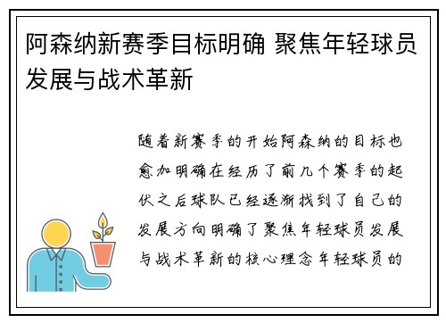 阿森纳新赛季目标明确 聚焦年轻球员发展与战术革新