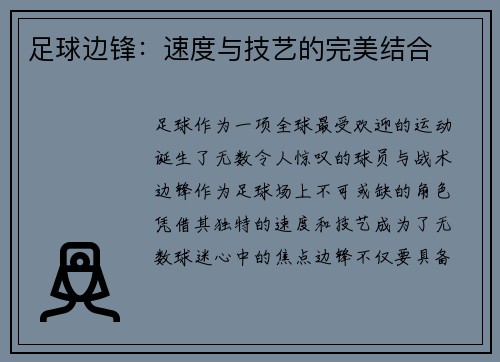足球边锋：速度与技艺的完美结合