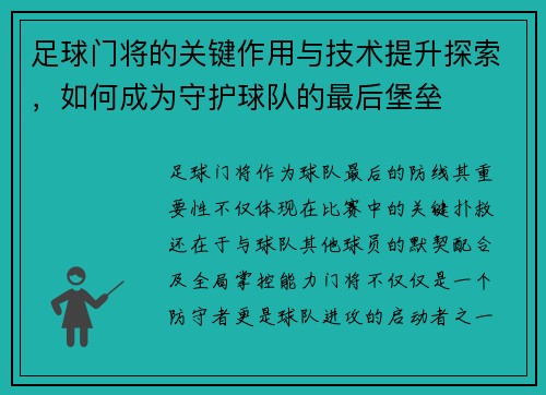 足球门将的关键作用与技术提升探索，如何成为守护球队的最后堡垒