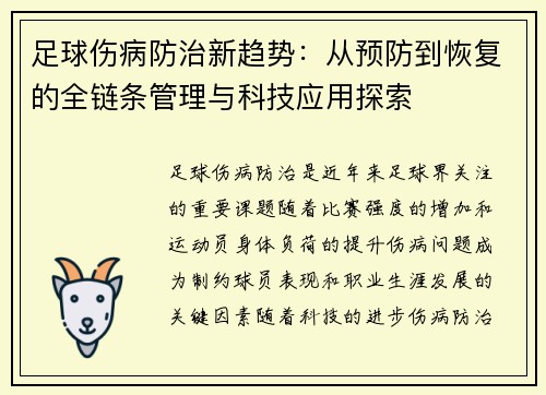足球伤病防治新趋势：从预防到恢复的全链条管理与科技应用探索