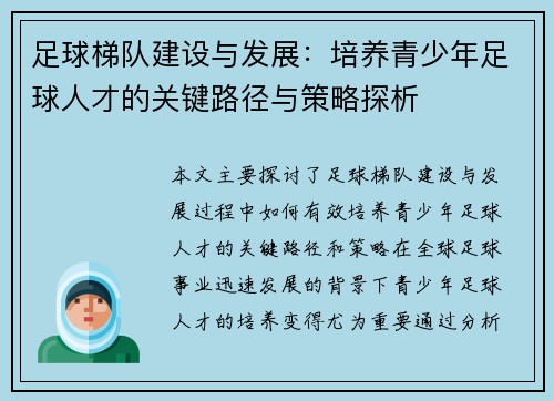足球梯队建设与发展：培养青少年足球人才的关键路径与策略探析