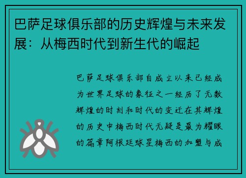 巴萨足球俱乐部的历史辉煌与未来发展：从梅西时代到新生代的崛起