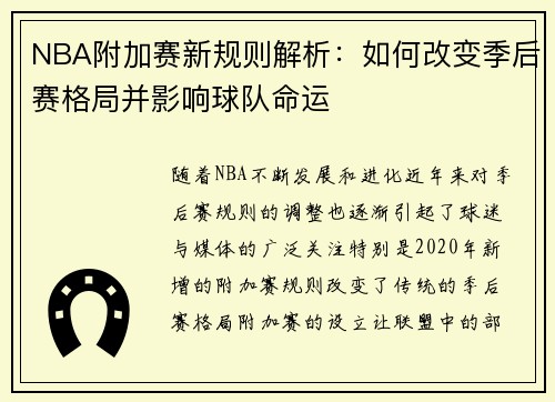 NBA附加赛新规则解析：如何改变季后赛格局并影响球队命运