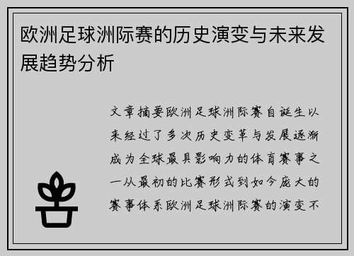 欧洲足球洲际赛的历史演变与未来发展趋势分析