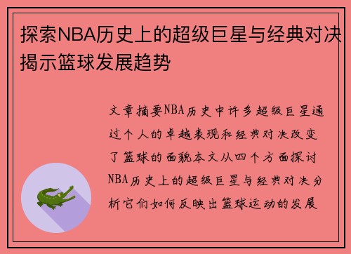 探索NBA历史上的超级巨星与经典对决揭示篮球发展趋势