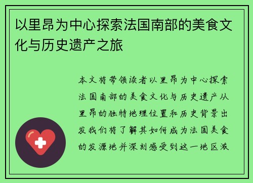以里昂为中心探索法国南部的美食文化与历史遗产之旅
