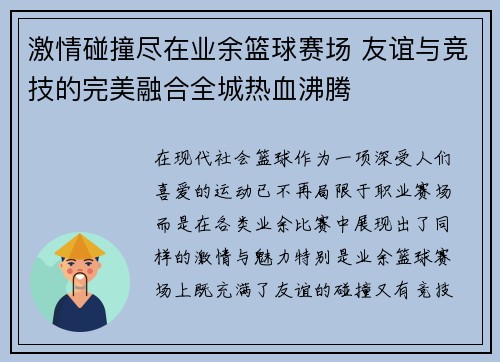 激情碰撞尽在业余篮球赛场 友谊与竞技的完美融合全城热血沸腾