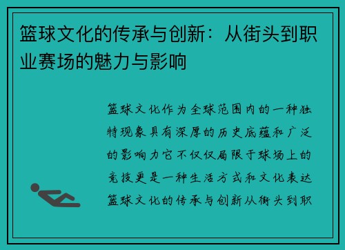 篮球文化的传承与创新：从街头到职业赛场的魅力与影响