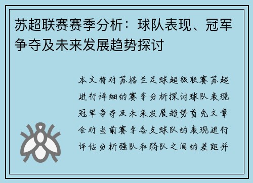 苏超联赛赛季分析：球队表现、冠军争夺及未来发展趋势探讨