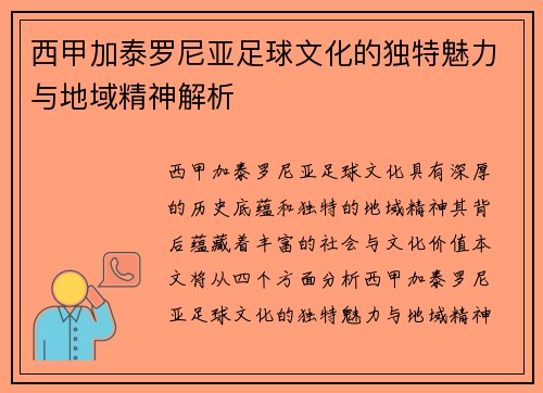 西甲加泰罗尼亚足球文化的独特魅力与地域精神解析