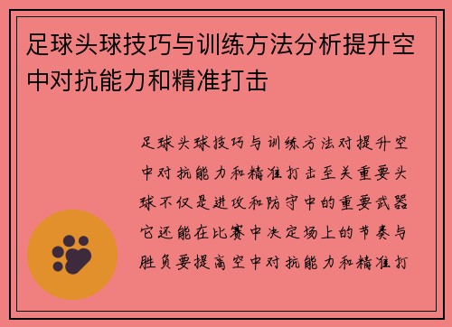 足球头球技巧与训练方法分析提升空中对抗能力和精准打击