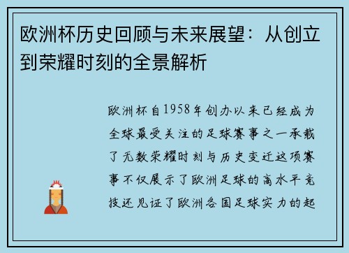 欧洲杯历史回顾与未来展望：从创立到荣耀时刻的全景解析