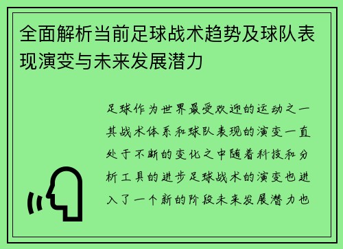 全面解析当前足球战术趋势及球队表现演变与未来发展潜力