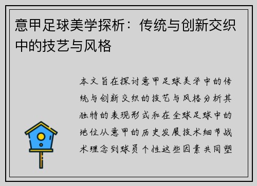 意甲足球美学探析：传统与创新交织中的技艺与风格
