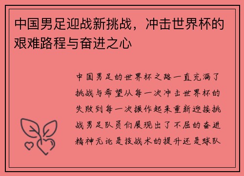 中国男足迎战新挑战，冲击世界杯的艰难路程与奋进之心