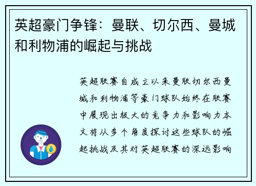 英超豪门争锋：曼联、切尔西、曼城和利物浦的崛起与挑战