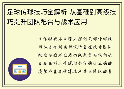 足球传球技巧全解析 从基础到高级技巧提升团队配合与战术应用