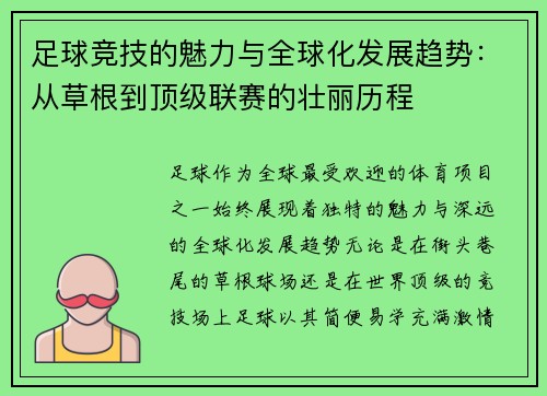 足球竞技的魅力与全球化发展趋势：从草根到顶级联赛的壮丽历程