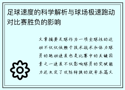 足球速度的科学解析与球场极速跑动对比赛胜负的影响