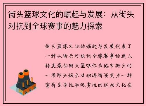 街头篮球文化的崛起与发展：从街头对抗到全球赛事的魅力探索