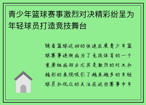 青少年篮球赛事激烈对决精彩纷呈为年轻球员打造竞技舞台