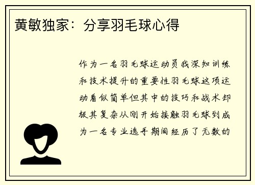 黄敏独家：分享羽毛球心得