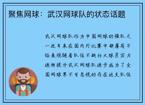 聚焦网球：武汉网球队的状态话题