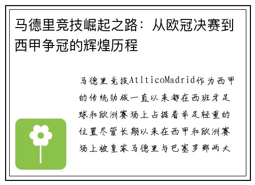 马德里竞技崛起之路：从欧冠决赛到西甲争冠的辉煌历程