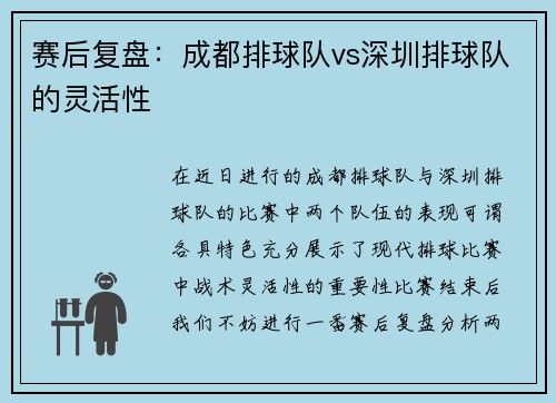 赛后复盘：成都排球队vs深圳排球队的灵活性