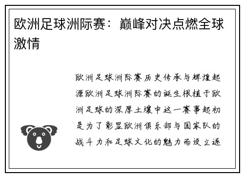 欧洲足球洲际赛：巅峰对决点燃全球激情