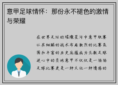 意甲足球情怀：那份永不褪色的激情与荣耀