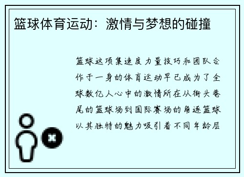 篮球体育运动：激情与梦想的碰撞