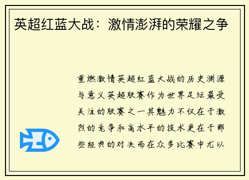英超红蓝大战：激情澎湃的荣耀之争