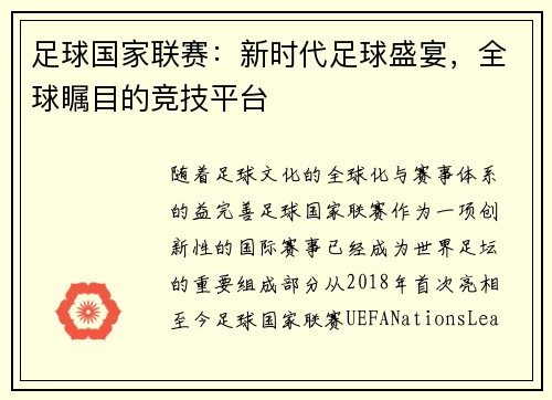 足球国家联赛：新时代足球盛宴，全球瞩目的竞技平台