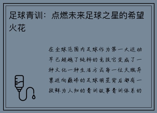 足球青训：点燃未来足球之星的希望火花