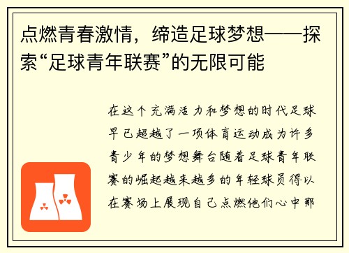 点燃青春激情，缔造足球梦想——探索“足球青年联赛”的无限可能