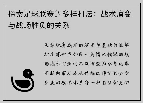 探索足球联赛的多样打法：战术演变与战场胜负的关系