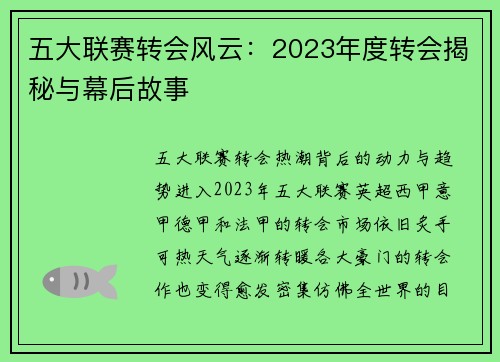 五大联赛转会风云：2023年度转会揭秘与幕后故事