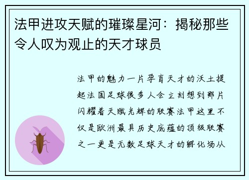 法甲进攻天赋的璀璨星河：揭秘那些令人叹为观止的天才球员