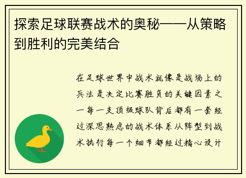 探索足球联赛战术的奥秘——从策略到胜利的完美结合