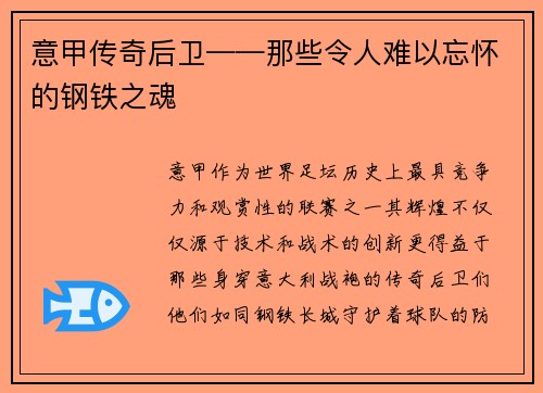 意甲传奇后卫——那些令人难以忘怀的钢铁之魂