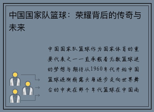 中国国家队篮球：荣耀背后的传奇与未来